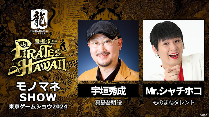スペシャルモノマネSHOW in 東京ゲームショウ2024【龍が如く８外伝 Pirates in Hawaii 】