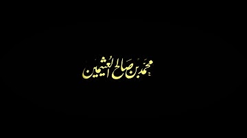 قصة النبي موسى و العبد الصالح الخَضر في سورة الكهف - ابن عثيمين