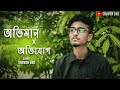 Oviman x avijog  piran khan  tanveer evan  cover  shuvon deb