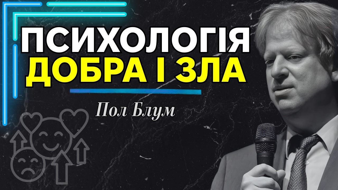 Чому хороші люди роблять погані речі: психологія моралі