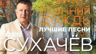 Сергей Сухачёв - Осенний Дождь (Лучшие Песни)
