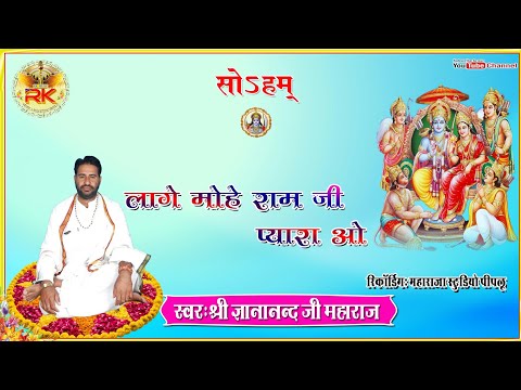 लागे-जी-माने-राम-जी-प्यारा-ओ-shree-gyananand-ji-maharaj-full-hd