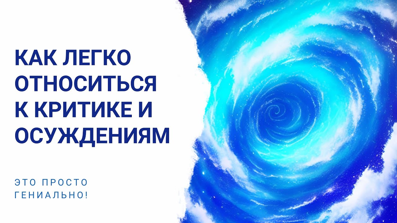 Как легко относиться к критике и осуждениям | Это просто гениально! ?? ...