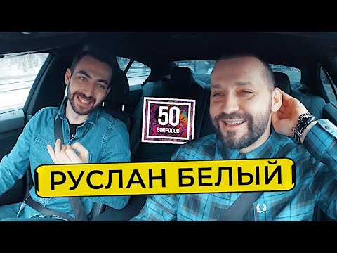 Интервью: Руслан Белый (50 вопросов)