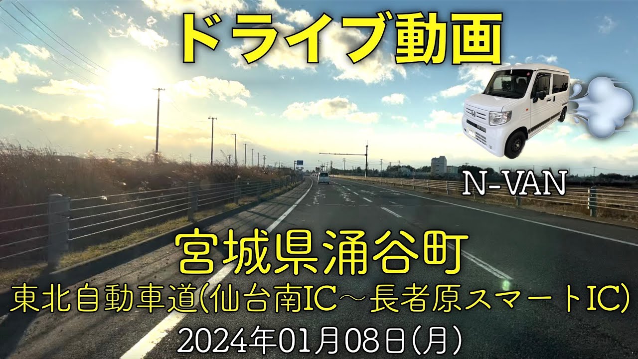 【ドライブ動画】東北自動車道(仙台南IC〜長者原スマートIC)、宮城県涌谷町、他(2024.01.08)