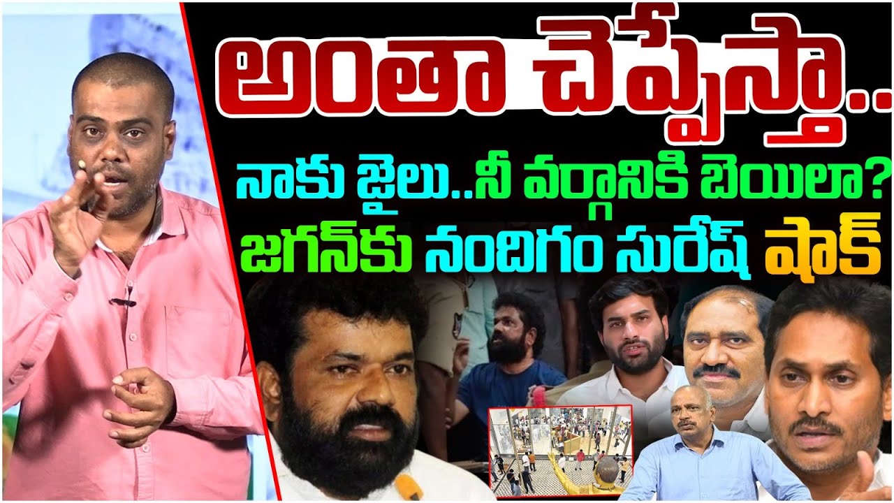 Analyst Satish On YCP Nandigam Suresh Reveals YS Jagan analyst-satish-on-ycp-nandigam-suresh-reveals-ys-jagan