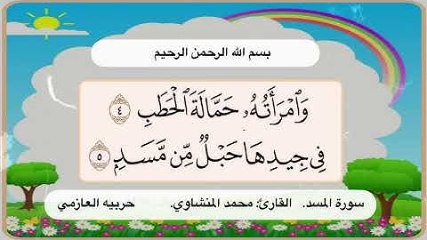 سورة المسد 4- 5