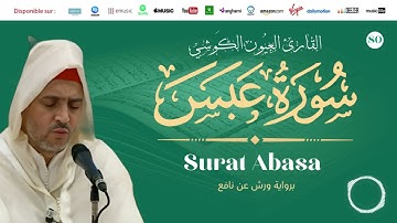 Laayoune Al Kouchi - Surat Abasa | سورة عبس | القارئ العيون الكوشي | برواية ورش عن نافع
