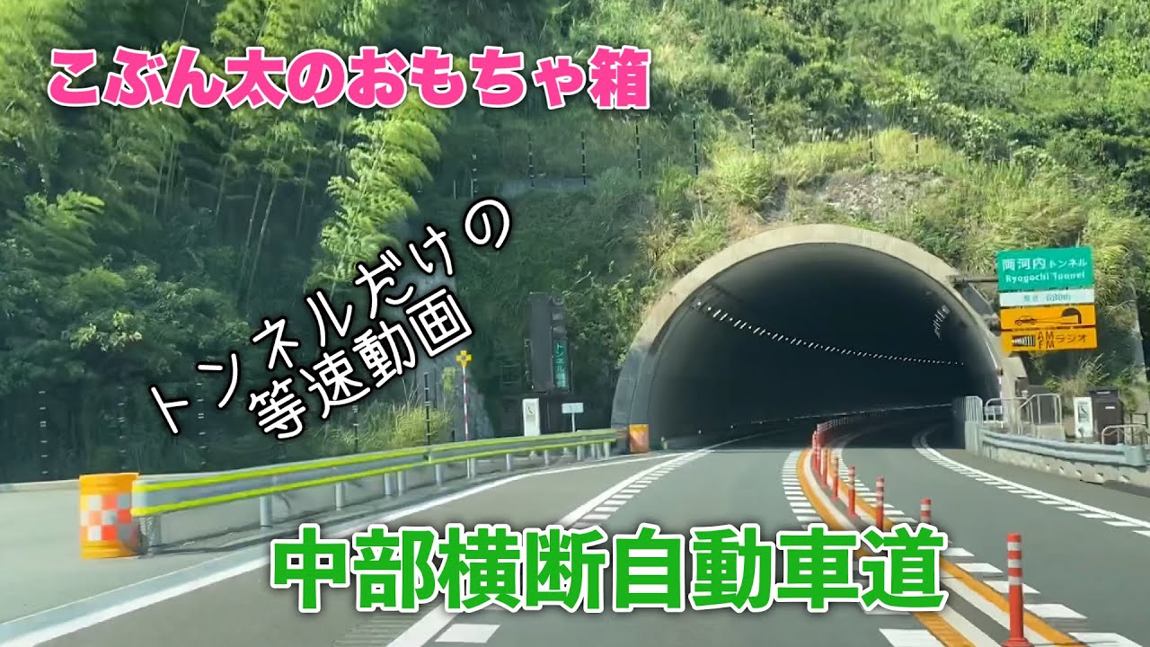 中部横断自動車道のトンネル 新清水jct 双葉jct 等速動画 Youtube