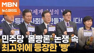 지지자들 '몰빵론' 논쟁 속 최고위 '빵'…시각은? [뉴스와이드]