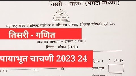 पायाभूत चाचणी 2023-24,इयत्ता तिसरी, विषय गणित,२री class,Maths ‎@anandtutorials1244#payabhut chachni