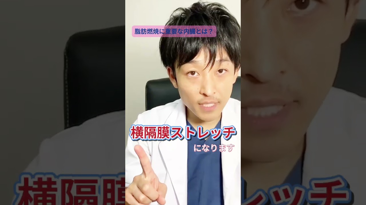 【脂肪をゴリゴリそぎ落とす】「横隔膜ストレッチ」とは?#shorts