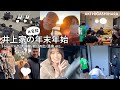 【大家族Vlog】もはや合宿🤣⁉️東原亜希の年末年始🤍🤍🤍トレーニング・大掃除・コストコ・初日の出・温泉 etc... ♨️
