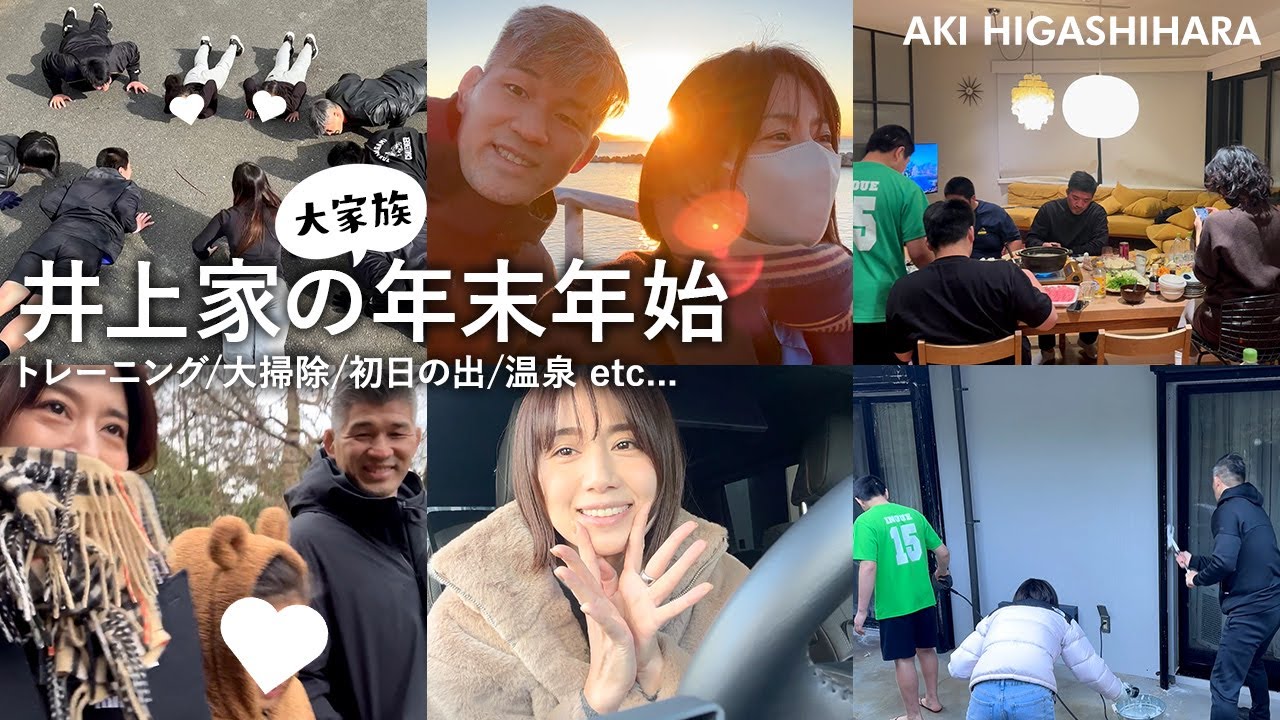 【大家族Vlog】もはや合宿🤣⁉️東原亜希の年末年始🤍🤍🤍トレーニング・大掃除・コストコ・初日の出・温泉 etc... ♨️