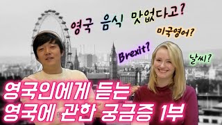영국인에게 듣는 영국에 관한 궁금증 Q&A (feat. 영국음식 정말 맛없나요?) 외국인 인터뷰/반응 British girl answers for the questions