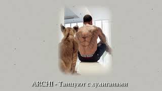 Archi - Танцуют С Хулиганами