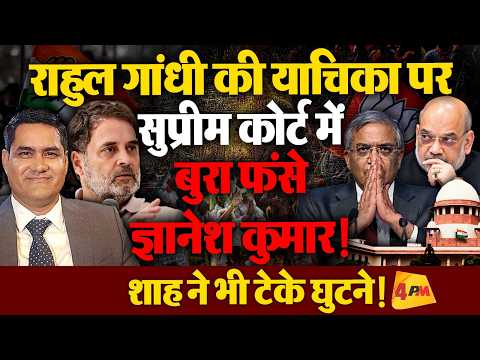 सुप्रीम कोर्ट में राहुल गांधी की याचिका पर ज्ञानेश कुमार चौतरफा घिरे, शाह ने किया सरेंडर!