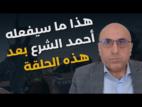 الشرع أعاد روسيا الى سوريا وتواصل وايران رامي عبد الرحمن يفجر معلومات تحريك العشائر متفق مع اسرائيل  الشرع أعاد روسيا الى سوريا وتواصل وايران رامي عبد الرحمن يفجر معلومات تحريك العشائر متفق مع اسرائيل