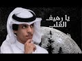 يارهيف القلب نادر الشراري 2022 شيلة روعة اشتركوا بالقناة لدعمنا لنشر المزيد من الشيلات يارهيف القلب نادر الشراري 2022 شيلة روعة اشتركوا بالقناة لدعمنا لنشر المزيد من الشيلات