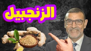 الزنجبيل الدكتور محمد الفايد