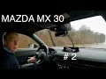 Электромобиль для города - MAZDA MX 30, конкурент VW iD3 , Hyundai Kona, Kia E Niro. Или все же нет?