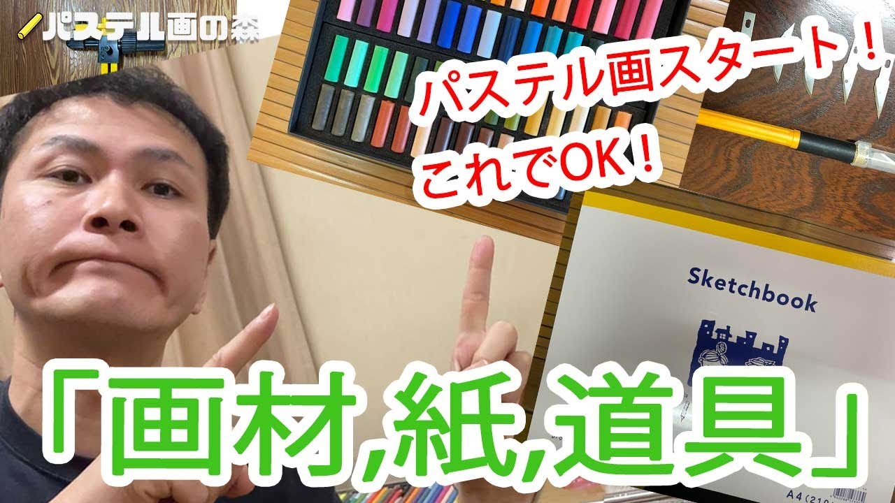 おすすめ！パステル画に必要な「画材、紙、道具」を徹底解説！！ #パステル画