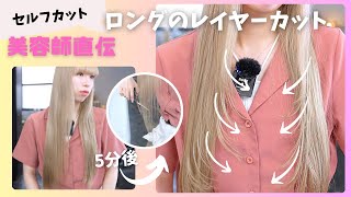 【セルフカット】美容師が実践！ロングヘアのレイヤーカット｜ミルチャンネル mille channel