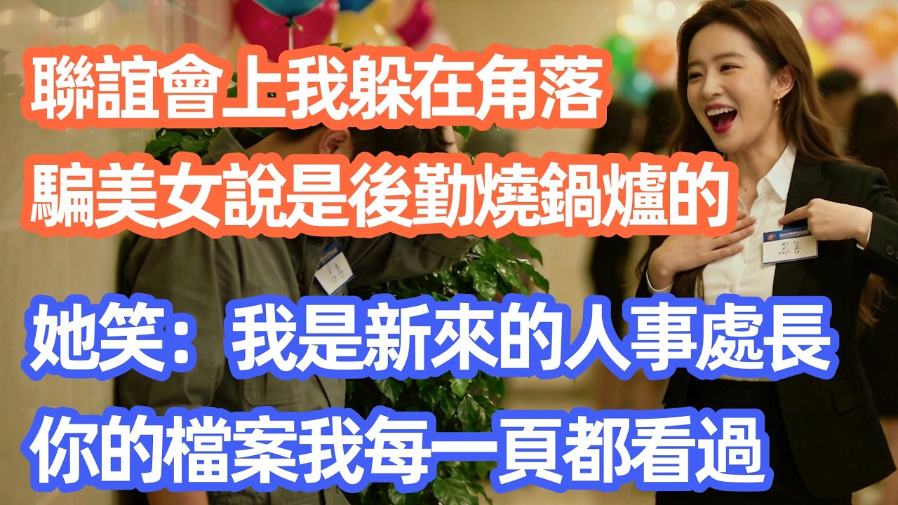 聯誼會上我躲在角落，騙美女說是後勤燒鍋爐的，她噗嗤一笑指了指胸牌：我是新來的人事處長，你的檔案我每一頁都看過！#職場 #职场 #故事 #家庭 #退休生活#情感