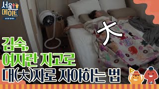 seoulmate 쑥이네 쑥크러쉬! 자고로 여자는 침대에 대자로 자야지~ 171202 EP.4