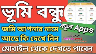Banglarbhumi WB Land Info App কাজ করছে না? নতুন App দিয়ে দেখুন জমির সব তথ্য বের করুন ২০২৬ screenshot 3