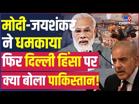 Modi-Jaishankar ने धमकाया, फिर भी Jahangirpuri Violence पर ये क्या बोल गया Pakistan! | #TV9D