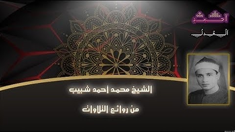 القارئ الشيخ محمد احمد شبيب قران المغرب 18 رمضان 2020 اذاعة القران الكريم من القاهرة