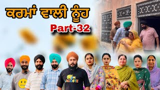 ਕਰਮਾਂ ਵਾਲੀ ਨੂੰਹ (ਭਾਗ-32) Karma Vaali Nooh (Part-32) Punjabi Web Series #natttv #natttvanmol