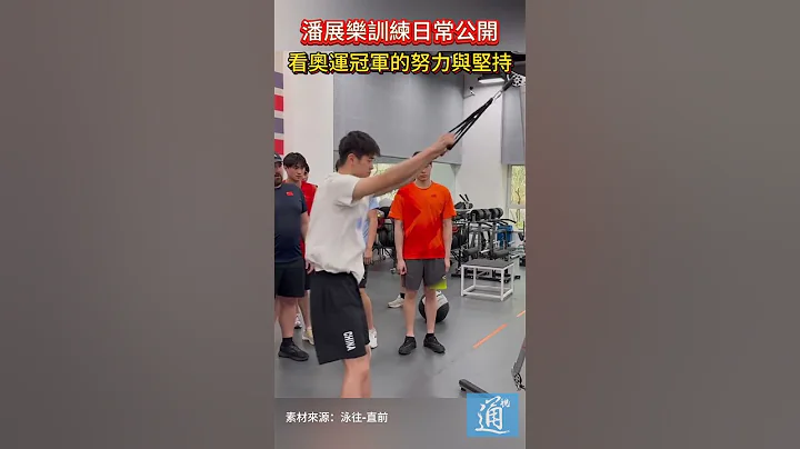 潘展樂訓練日常公開 看奧運冠軍的努力與堅持 - 天天要聞