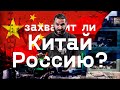 Захватит ли Китай Россию?! "Желтая угроза"