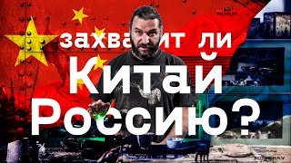 Захватит ли Китай Россию?! 