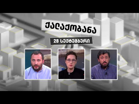 ქალაქობანა -  28 სექტემბერი