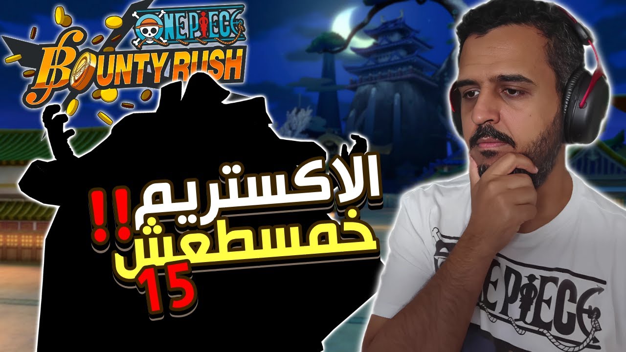 ون بيس باونتي رش 109# الاكستريم 15 يخضع بالقوه 💀