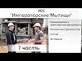 Обзор ЖК Императорские Мытищи. Часть 1 - состав, технология, интервью. Квартирный Контроль