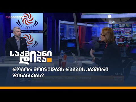 როგორ მოიზიდავს რაგბის კავშირი ფინანსებს? - ნიკა ალავიძის ახალი #საქმიანი ამპლუა