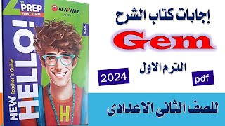 اجابات كتاب GEM تانيةاعدادى الترم الاول 2024 pdf كامل