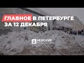 Дайджест главных новостей Петербурга за 12 декабря