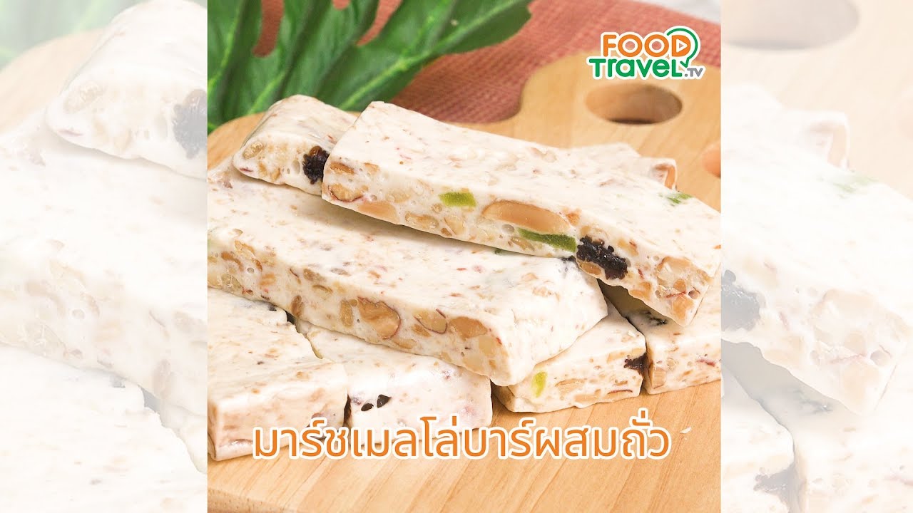 มาร์ชเมลโล่บาร์ผสมถั่ว ของหวานทำง่าย สำหรับวันวาเลนไทน์