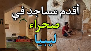 رحلة الى اقدم مساجد في صحراء ليبيا الجميلة