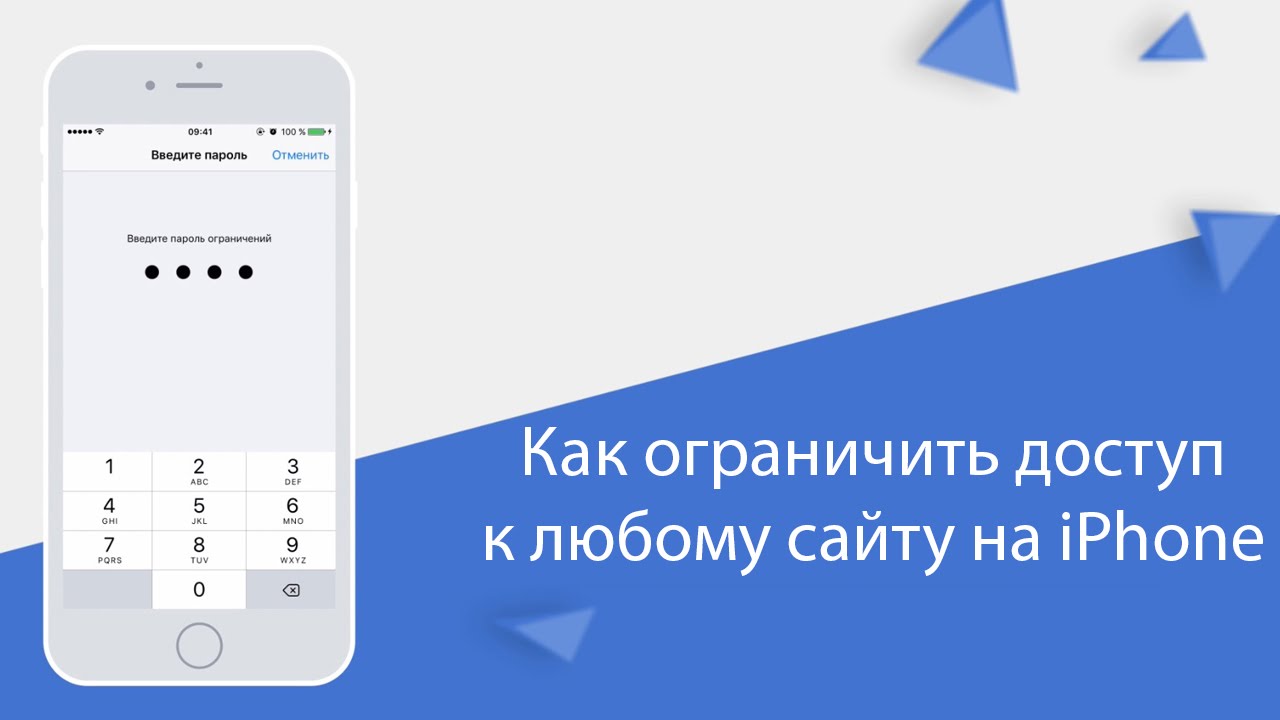 Как заблокировать любой сайт на iPhone или iPad - YouTube