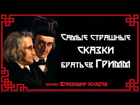 Самые страшные сказки братьев Гримм. Читает Владимир Князев. Сказки