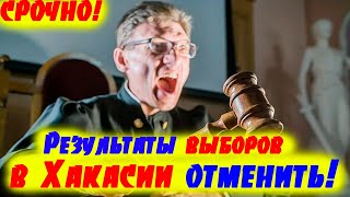 Отмена нелегитимных выборов в Хакасии!