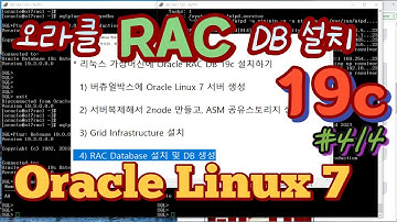 리눅스 가상머신에 Oracle RAC DB 19c 설치 4 (RAC DB SW설치 및 DB 생성)