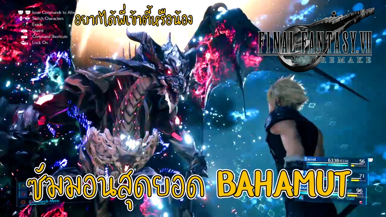 มังกรบาฮามุท 2022 Update final fantasy 7 remake: วิธีการได้บาฮามุท