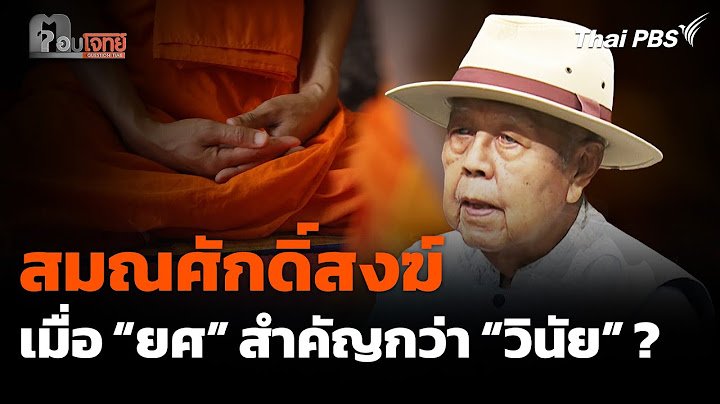 สมณศักดิ์สงฆ์ เมื่อ “ยศ” สำคัญกว่า “วินัย” ? คุย ส.ศิวรักษ์ ปมนารีพิฆาตสงฆ์ | ตอบโจทย์ | 17 ก.ค. 68